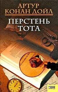 Артур Конан Дойл - Кольцо Тота