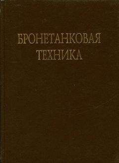В. Брызгов - Бронетанковая техника Фотоальбом часть 2