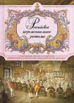 Сергей Пушкарев - Российское церемониальное застолье. Старинные меню и рецепты императорской кухни Ливадийского дворца