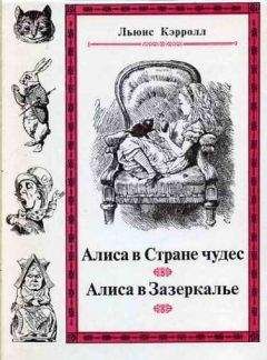 Льюис Кэрролл - Сквозь зеркало и что там увидела Алиса, или Алиса в Зазеркалье (с иллюстрациями)