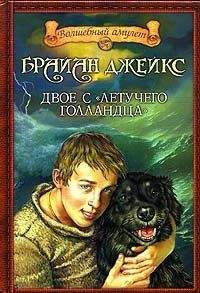 Брайан Джейкс - Двое с «Летучего голландца»