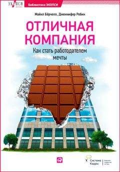 Дженнифер Робин - Отличная компания. Как стать работодателем мечты