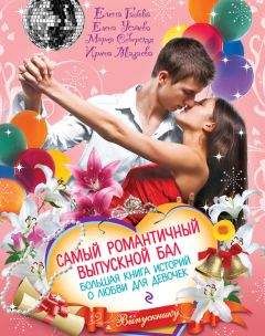 Мария Северская - Самый романтичный выпускной бал. Большая книга историй о любви для девочек