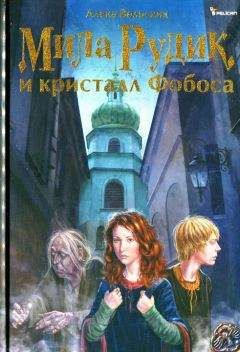 Алека Вольских - Мила Рудик и кристалл Фобоса