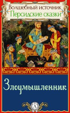 Народное творчество - Злоумышленник
