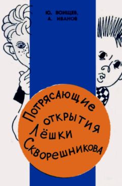 Юрий Воищев - Потрясающие открытия Лёшки Скворешникова. Тайна Петровской кузни