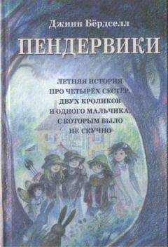 Джинн Бёрдселл - Пендервики (без иллюстраций)