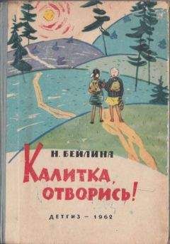 Нинель Бейлина - Калитка, отворись!