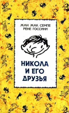 Жан Семпе - Никола и его друзья