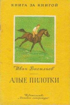 Иван Васильев - Алые пилотки