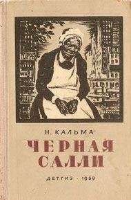 Н. Кальма - Черная Салли
