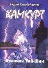 Андрей Коробейщиков - Камкурт. Хроники Тай-Шин