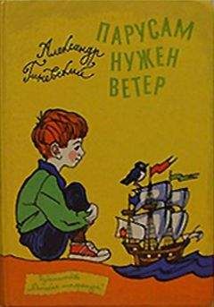 Александр Гиневский - Парусам нужен ветер