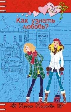 Ирина Мазаева - Как узнать любовь?