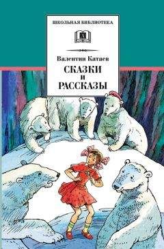 Валентин Катаев - Сказки и рассказы