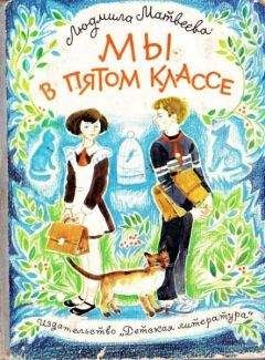 Людмила Матвеева - Мы в пятом классе