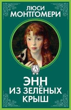 Люси Монтгомери - Энн из Зелёных Крыш