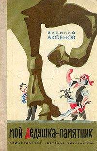 Василий Аксенов - Мой дедушка — памятник