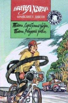 Франклин Диксон - Тайна «Серебряной звезды»