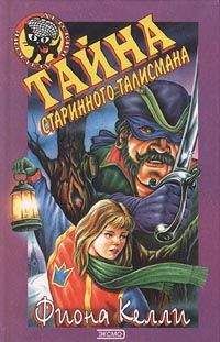 Фиона Келли - Тайна старинного талисмана