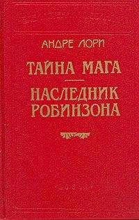 Андре Лори - Наследник Робинзона