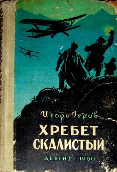 Игорь Гуров - Хребет Скалистый