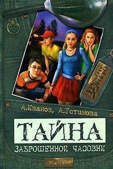 Анна Устинова - Тайна заброшенной часовни