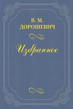 Влас Дорошевич - Сказки и легенды