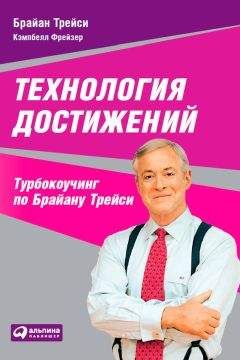 Кэмпбелл Фрейзер - Технология достижений. Турбокоучинг по Брайану Трейси