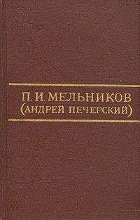Павел Мельников-Печерский - Исторические заметки