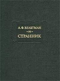 Александр Вельтман - Александр Вельтман и его роман "Странник"