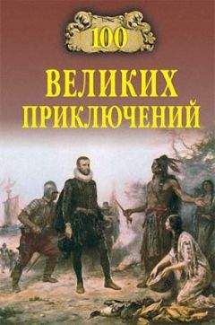 Николай Непомнящий - 100 великих приключений