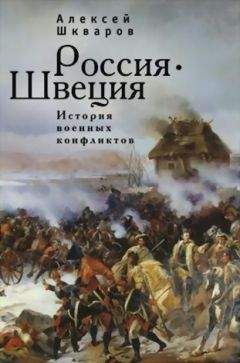 Алексей Шкваров - Россия - Швеция. История военных конфликтов. 1142-1809 годы