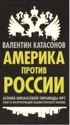 Валентин Катасонов - Америка против России