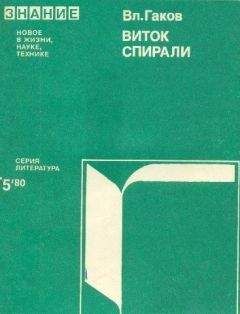 Владимир Гаков - Виток истории (Зарубежная научная фантастика 60-70-х годов)