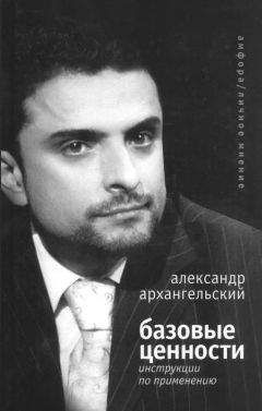 Александр Архангельский - Базовые ценности: инструкции по применению