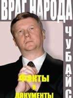 Борис Миронов - ВРАГ НАРОДА ФАКТЫ И ДОКУМЕНТЫ