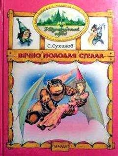 Сергей Сухинов - Вечно молодая Стелла
