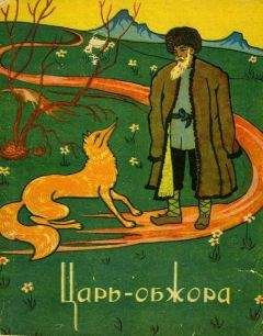 Эпосы, легенды и сказания - Царь-обжора