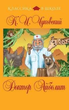Корней Чуковский - Доктор Айболит (сборник)