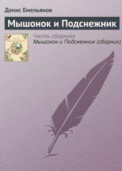 Денис Емельянов - Мышонок и Подснежник