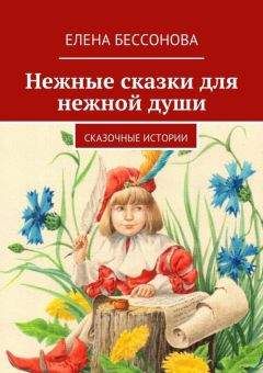 Елена Бессонова - Нежные сказки для нежной души