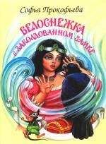 Софья Прокофьева - Белоснежка в заколдованном замке