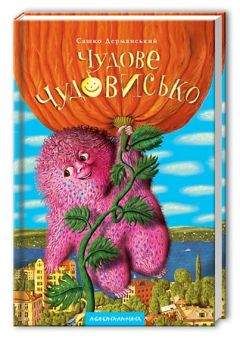 Сашко Дерманський - Чудове Чудовисько