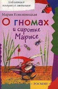 Мария Конопницкая - О гномах и сиротке Марысе