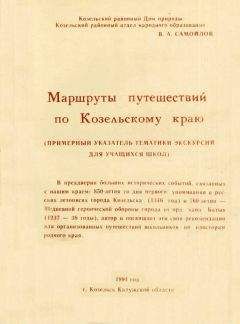 Василий Самойлов - Маршруты путешествий по Козельскому краю