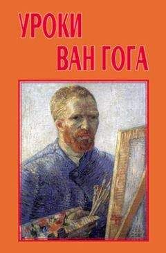 Евгений Басин - Уроки Ван Гога