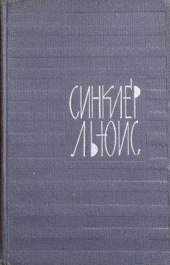 Синклер Льюис - Миннесота-скандинавский штат