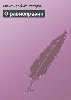 Александр Амфитеатров - О равноправии