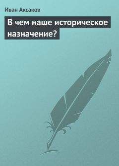 Иван Аксаков - В чем наше историческое назначение?